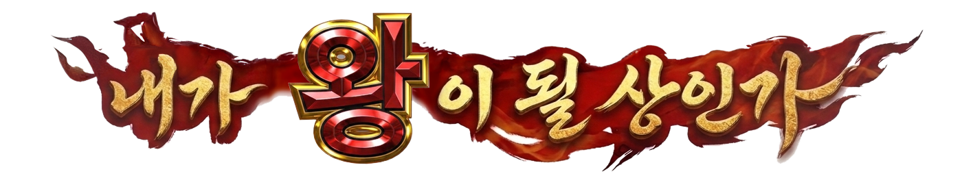 내가 왕이 될 상인가